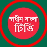 স্বাধীন বাংলা টিভি