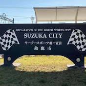 桜餅【鈴鹿散歩】鈴鹿とモータースポーツ