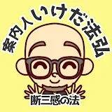 高次元案内人 いけだ法弘