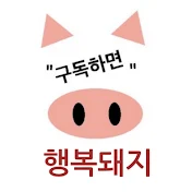 행복돼지