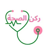 ركن الصحة rokn siha