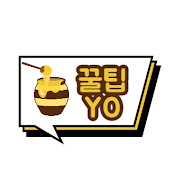 꿀팁YO