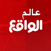 ‏قناة عالم الواقع