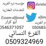 مؤسسة درة الفريد للخدمات العقارية بصفوى