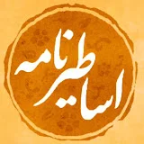 اساطیرنامه | Asatir Nameh