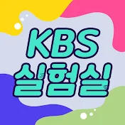 KBS 실험실