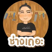 ช่างเถอะ by พี่ปี้