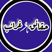 حقائق وغرائب