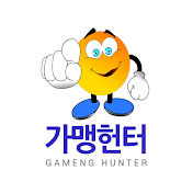 가맹헌터 Gameng Hunter