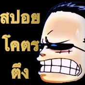 สปอยโคตรตึง