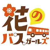 花のバスガールズ公式チャンネル-HANANO BUS GIRLS OFFICIAL CHANNEL-