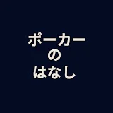 ポーカーのはなし