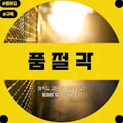 품절각