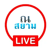 ณ สยาม LIVE