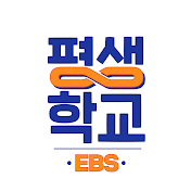 EBS 평생학교