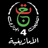 La Chaine 4 القناة الرابعة الأمازيغية