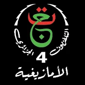 La Chaine 4 القناة الرابعة الأمازيغية