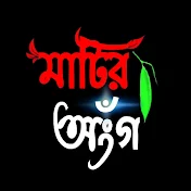 মাটির অংগ