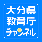 大分県教育庁チャンネル