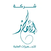 Al Ezdehar CO شركة الازدهار للتجهيزات العامة