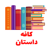 کافه داستان