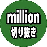 【公認】million切り抜き