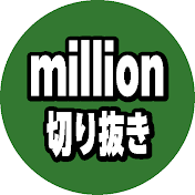 【公認】million切り抜き