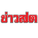 Khaosod TV - ข่าวสด