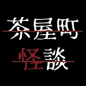 【公式】茶屋町怪談