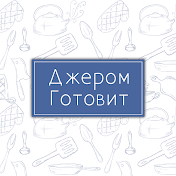 Джером Готовит