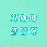 치매야 안녕히(Dementia, goodbye, 認知症こんにちは)