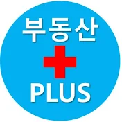 부동산 플러스