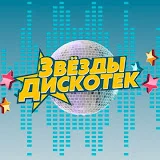 Звезды дискотек