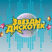 Звезды дискотек