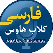 Persian Clubhouse 1