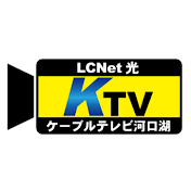 【KTV】ケーブルテレビ河口湖