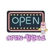 OPEN-힐링가요(K-POP)