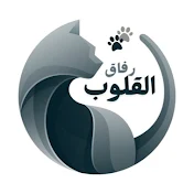 رفاق القلوب