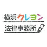 横浜クレヨン法律事務所【交通事故相談】