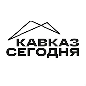 КАВКАЗ СЕГОДНЯ