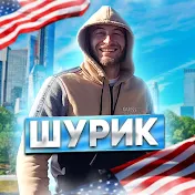 Шурик в Америке