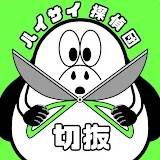 【公認】ハイサイ切り抜き団