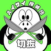 【公認】ハイサイ切り抜き団