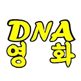 DNA영화