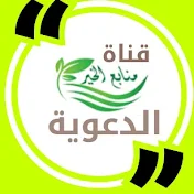 قناة منابع الخير الدعوية TV