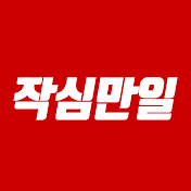 작심만일 : 유튜브