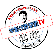 부동산마중물TV진주부동산의꿈