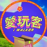 愛玩客 iWalker