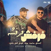 هشام و خالد / Hesham & khaled
