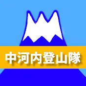 中河内登山隊